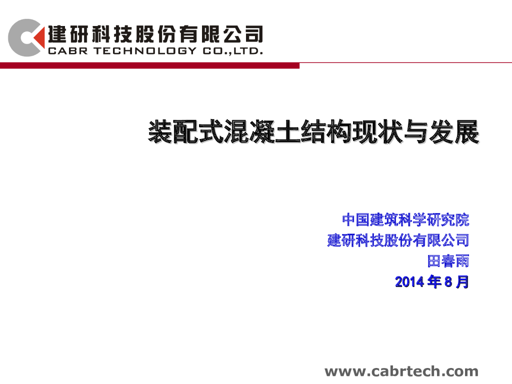 预制装配式混凝土结构现状与发展（PPT，115页）