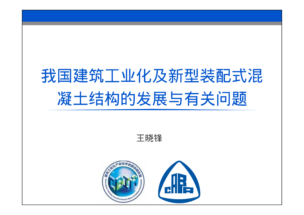 我国建筑工业化及新型装配式混凝土结构的发展与有关问题