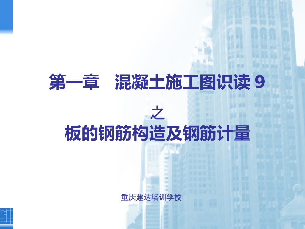 钢筋混凝土板的钢筋构造及钢筋计量（PPT，41页）
