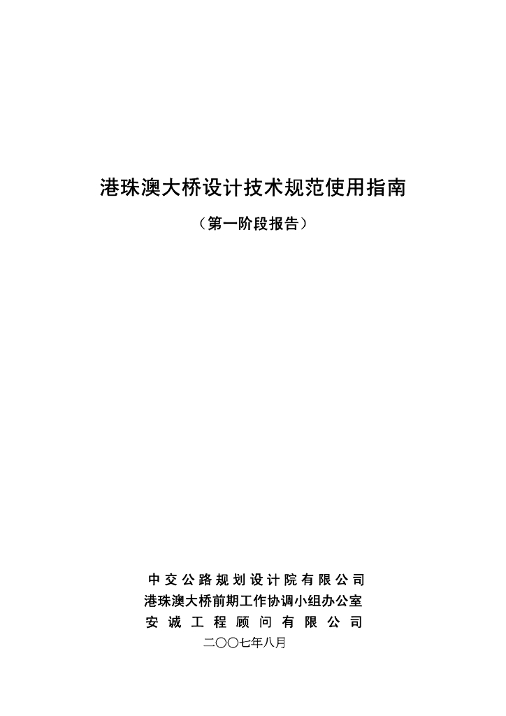 港珠澳大桥设计技术规范使用指南（PDF，154页）