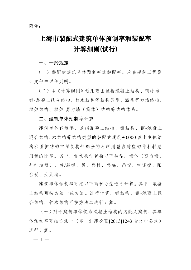 上海市装配式建筑单体预制率和装配率计算细则(试行）