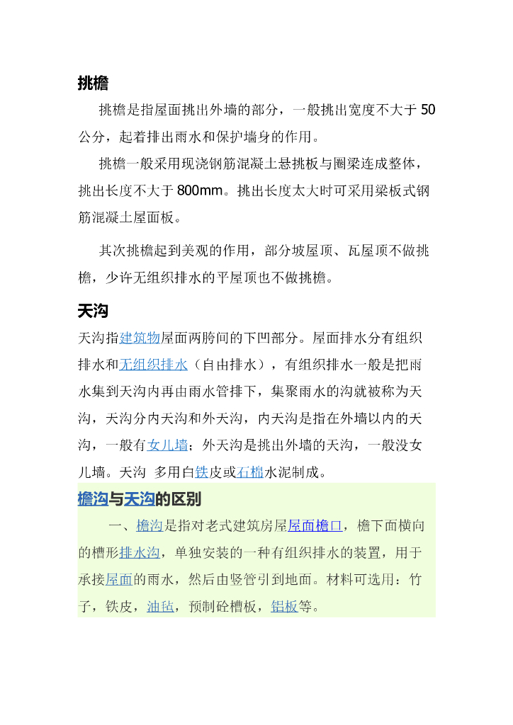挑檐、天沟、栏板、女儿墙、悬挑板介绍