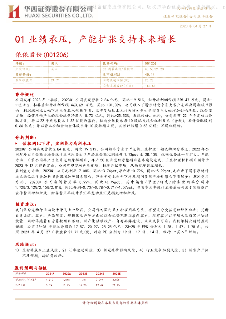 华西证券：依依股份（001206）-Q1业绩承压，产能扩张支持未来增长
