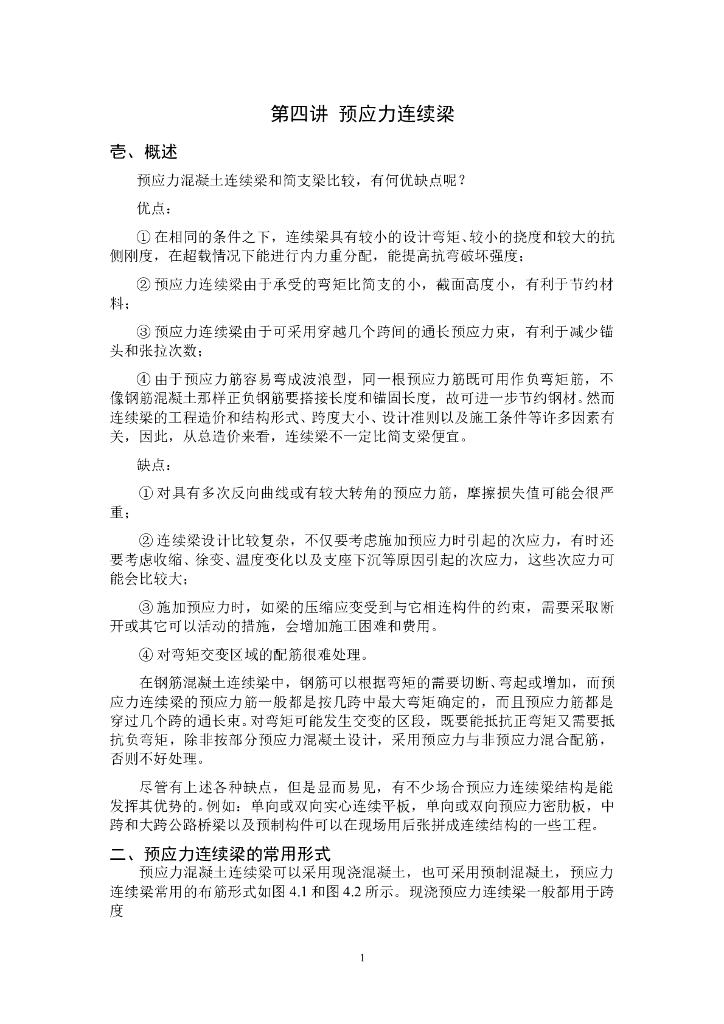 第四讲：预应力连续梁
