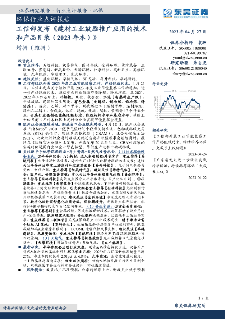 东吴证券：环保行业点评报告：工信部发布《建材工业鼓励推广应用的技术和产品目录（2023年本）》 海报