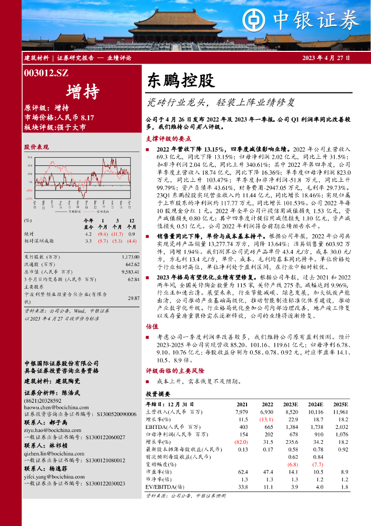 中银证券：东鹏控股（003012）-瓷砖行业龙头，轻装上阵业绩修复