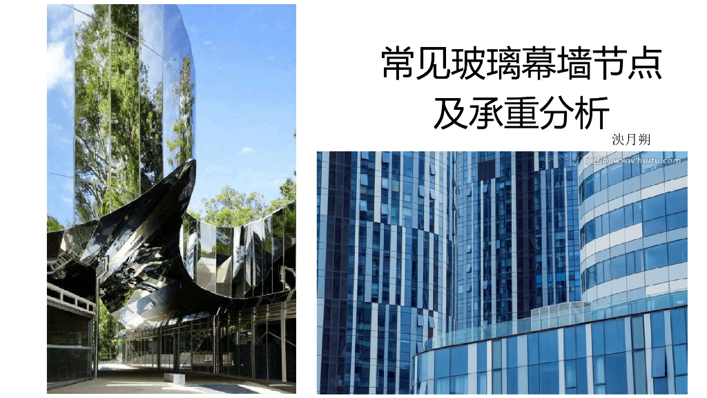 常见玻璃幕墙节点及承重分析