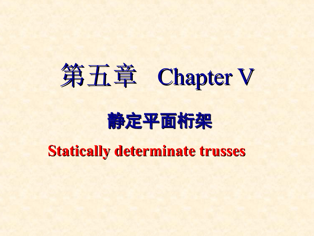 静定平面桁架PPT（双语，46页）