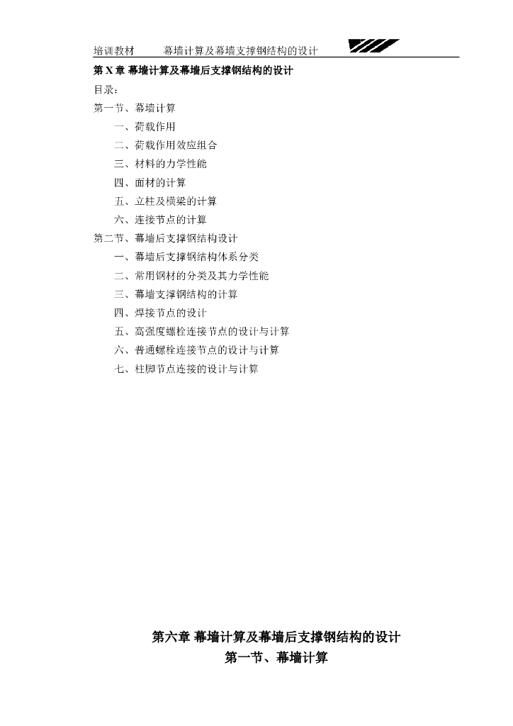 幕墙计算与支撑钢结构设计