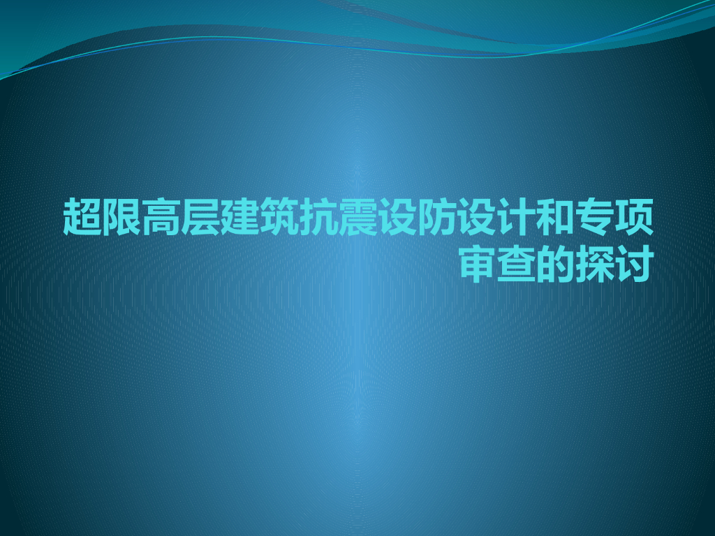 超限高层建筑抗震设防设计和专项