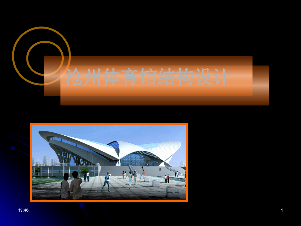 沧州体育馆结构设计（PPT，17页）