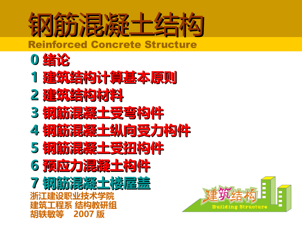 钢筋混凝土楼（屋）盖（PPT，57张）