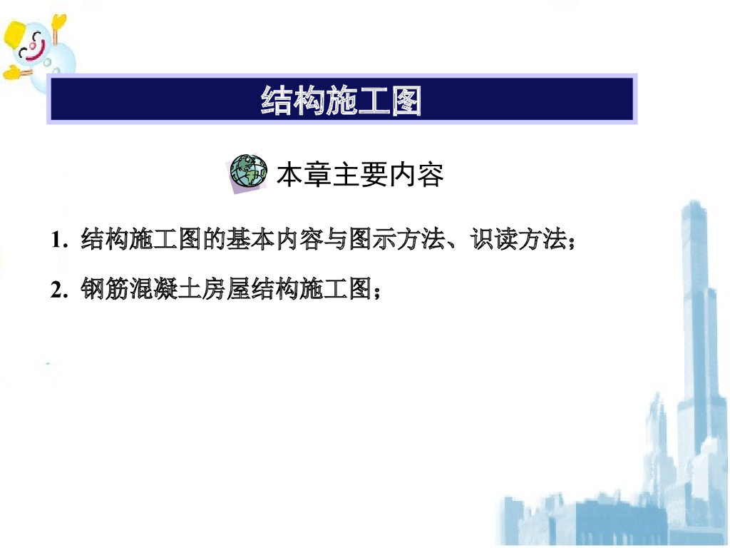 结构施工图的基本内容与图示方法、识读方法（PPT，113页）