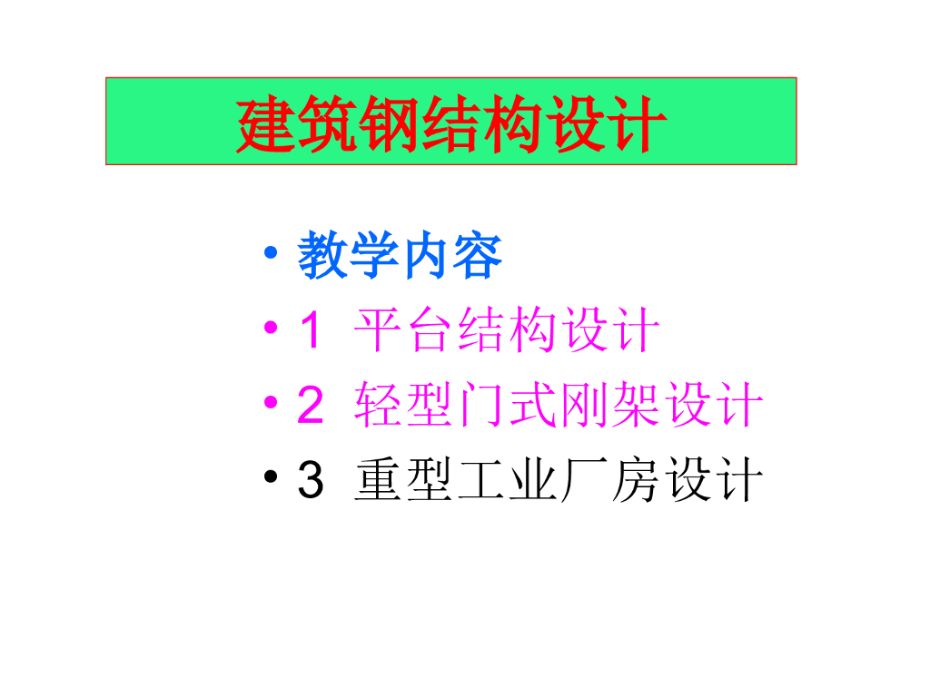 平台钢结构设计