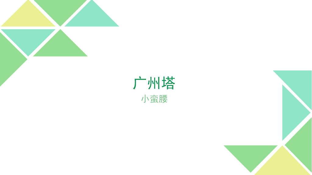 广州塔建筑结构分析