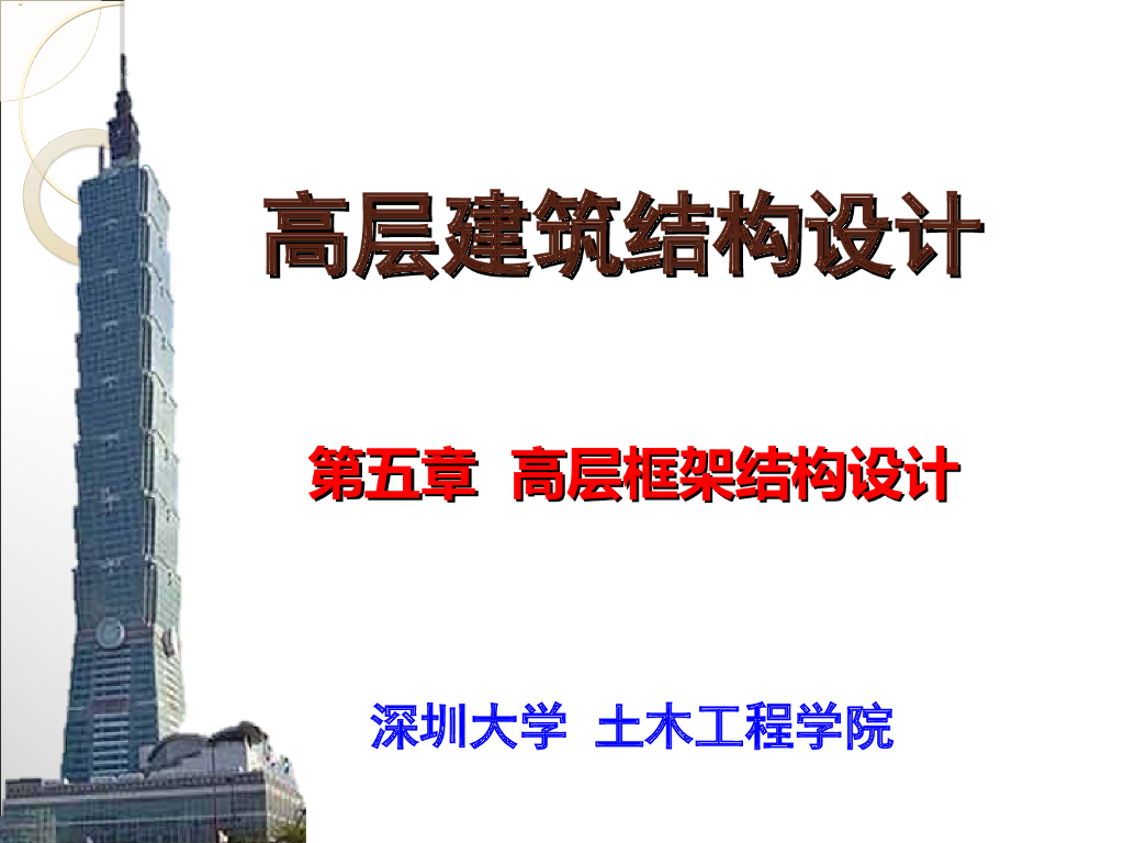 高层建筑结构设计-高层框架结构设计
