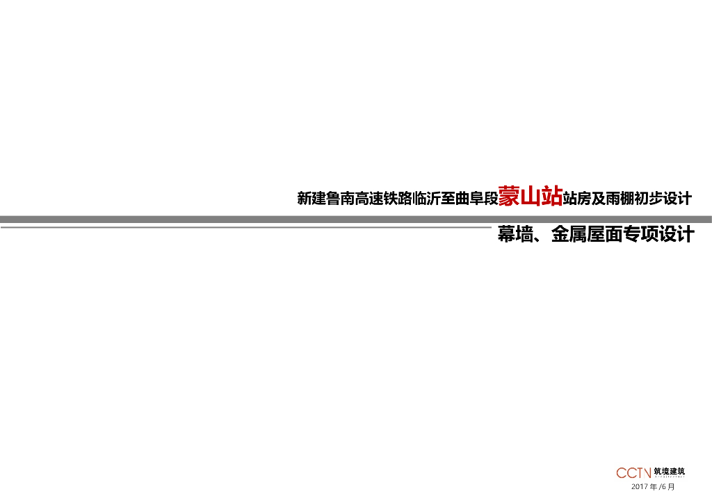 蒙山站幕墙、金属屋面专项设计汇报（PPT，45页）