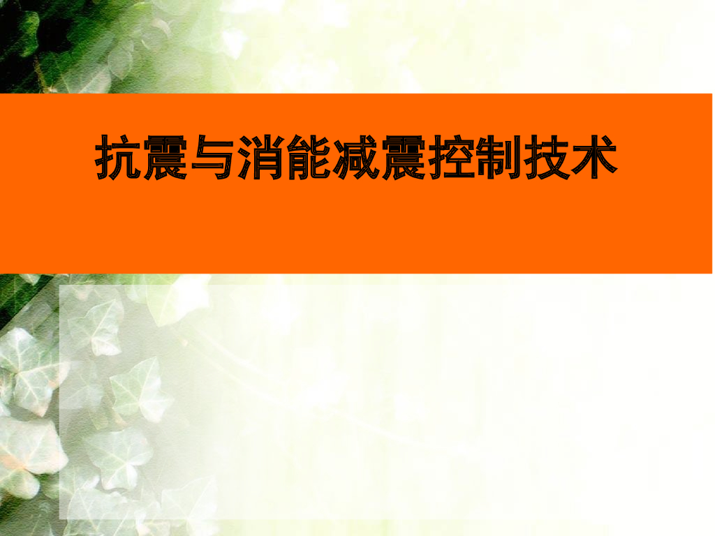 建筑物隔振减震