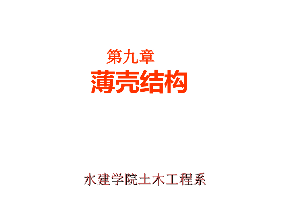 薄壳结构