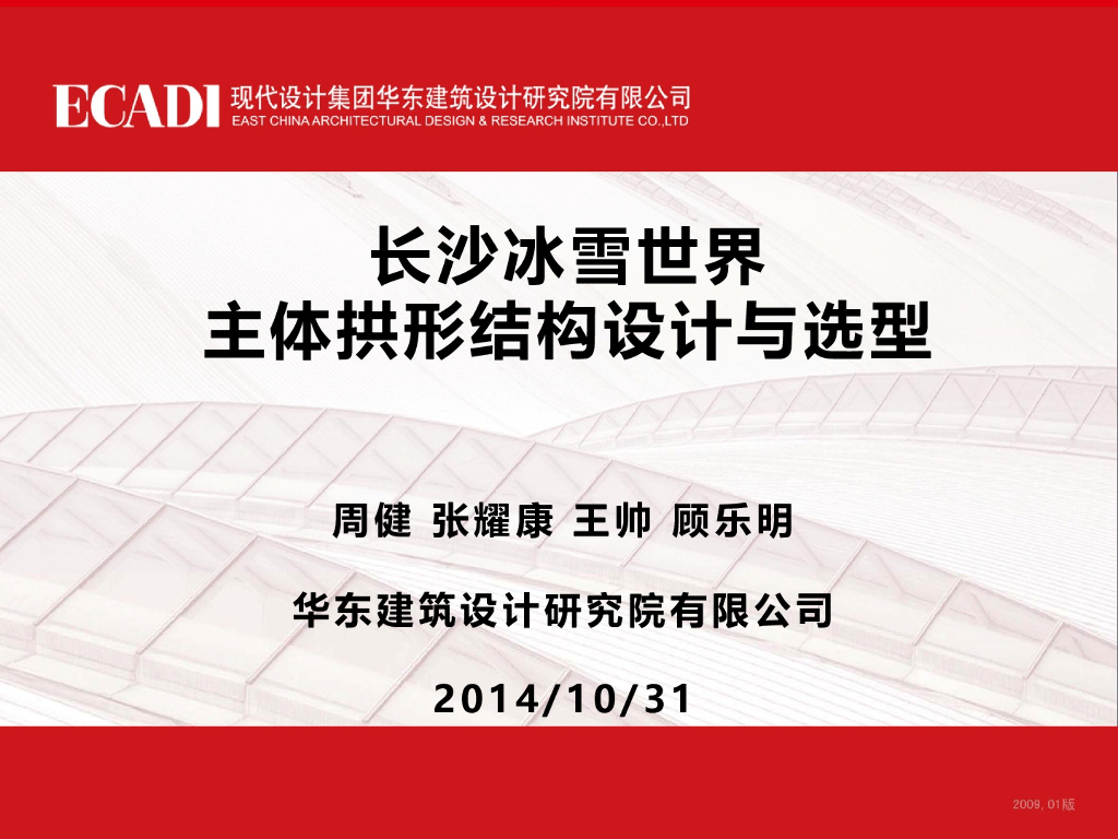长沙冰雪世界主体拱形结构设计与选型