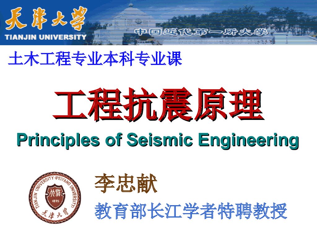工程抗震原理-天津大学