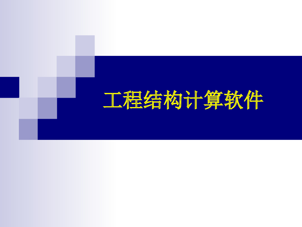 工程结构计算软件PKPM讲义
