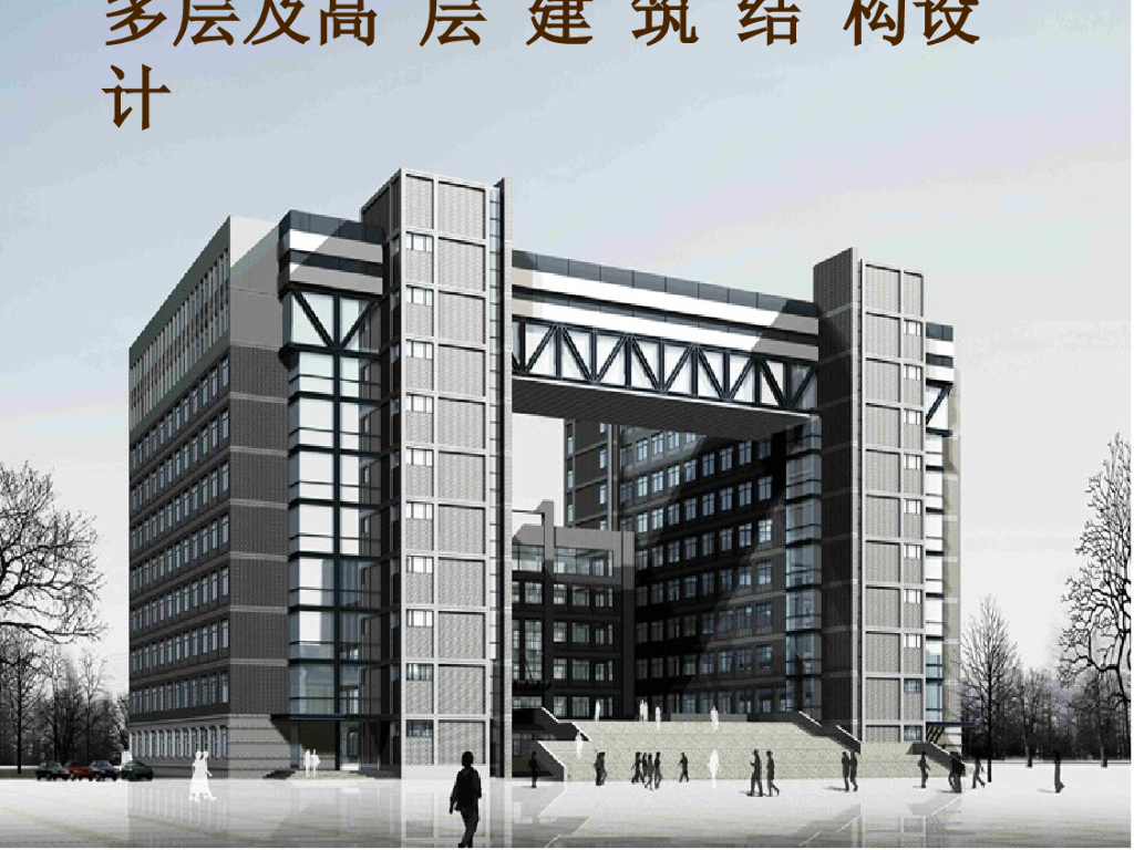 多层及高层建筑结构设计课件PPT（194页）