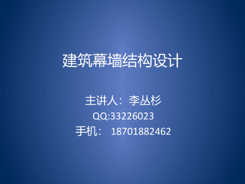 建筑幕墙结构设计1（PPT，96张）