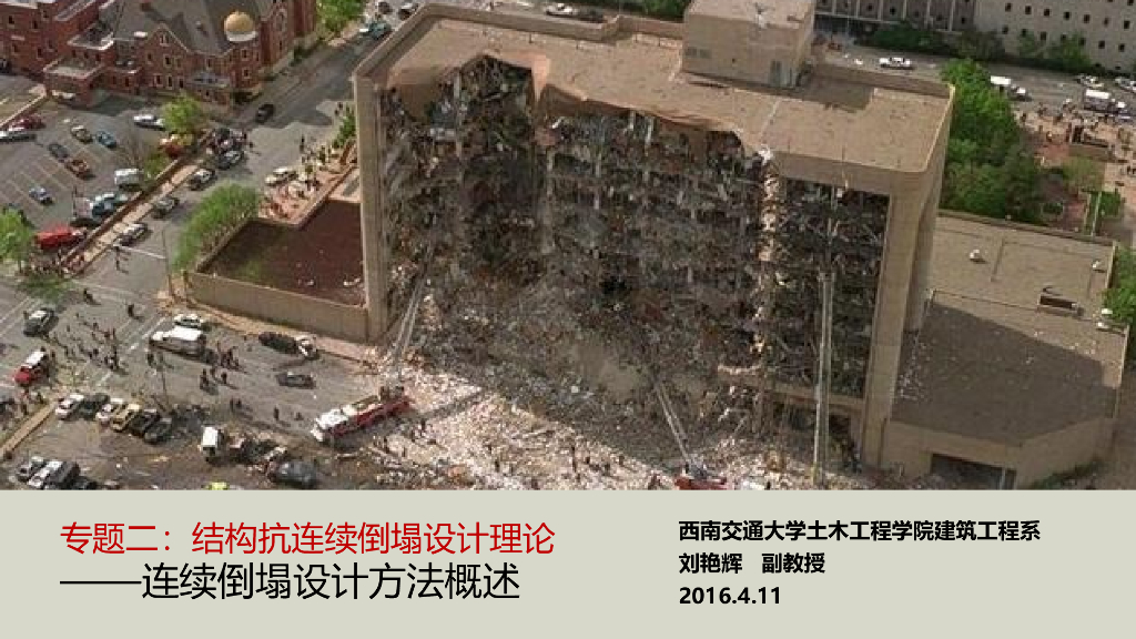 抗连续倒塌设计方法概述