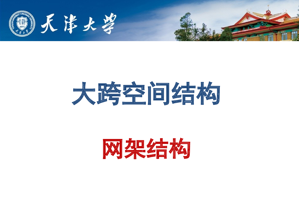 大跨空间结构-网架结构（天津大学，119页）