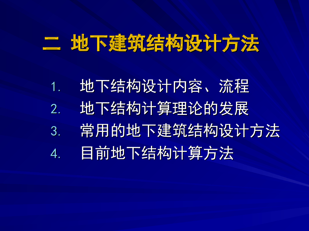 地下建筑结构设计方法