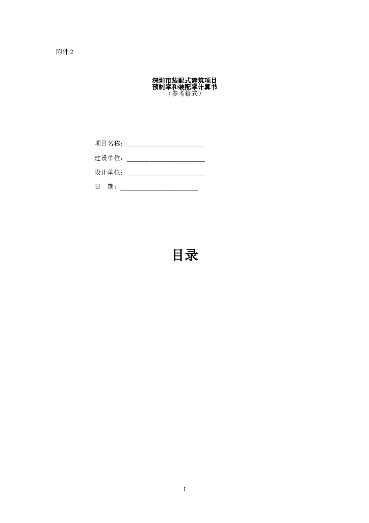 深圳市装配式建筑项目预制率和装配率计算书（参考格式，word）