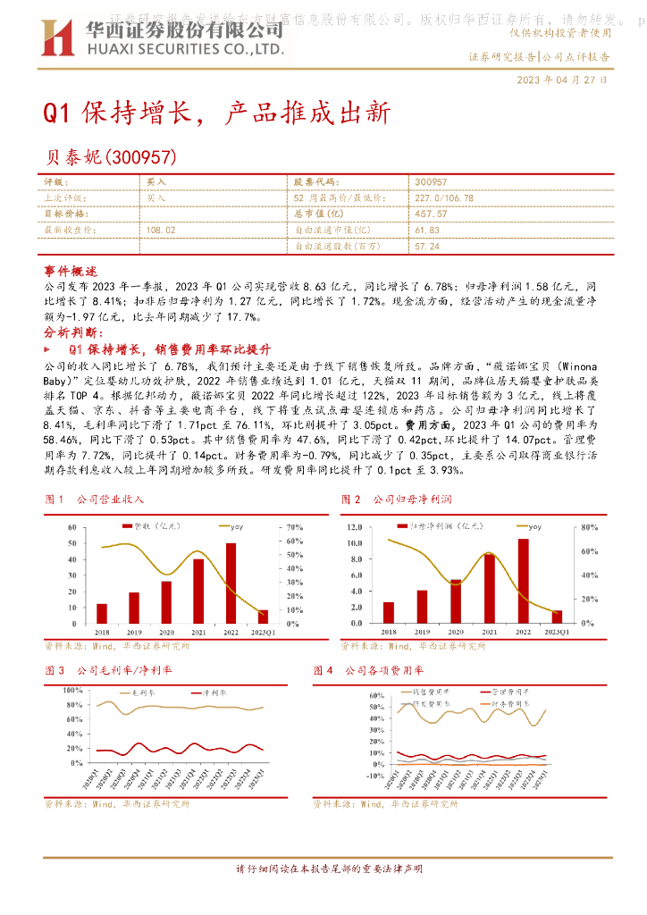 华西证券：贝泰妮（300957）-Q1保持增长，产品推成出新