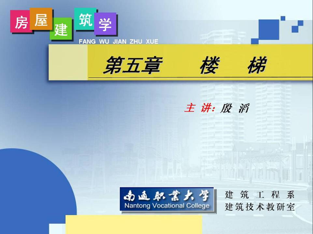 房屋建筑学-楼梯设计