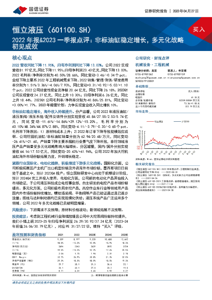 国信证券：恒立液压（601100）-2022年报&2023一季报点评：非标油缸稳定增长，多元化战略初见成效
