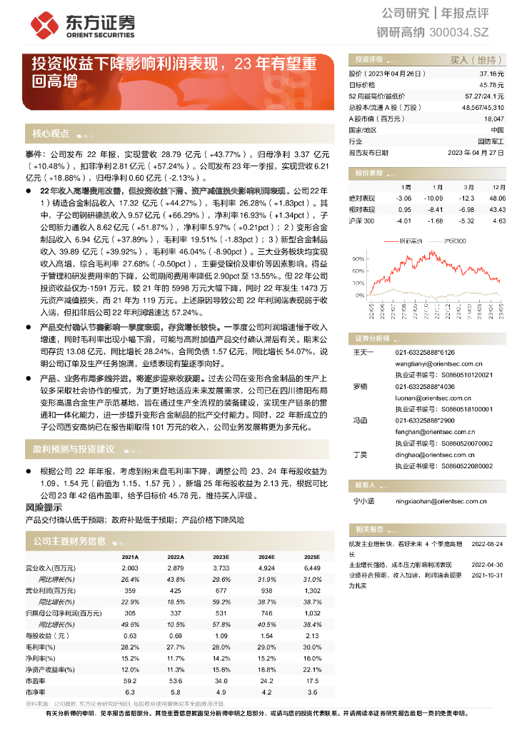 东方证券：钢研高纳（300034）-投资收益下降影响利润表现，23年有望重回高增