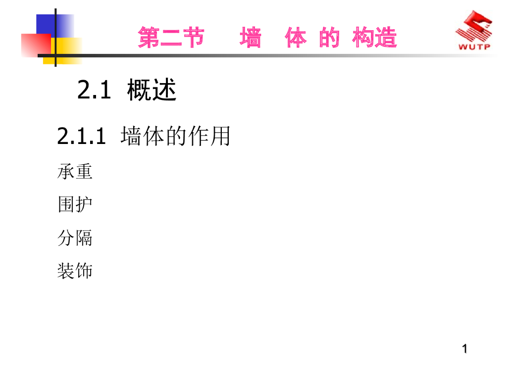 建筑结构与构造-墙体的构造（PPT，125页）