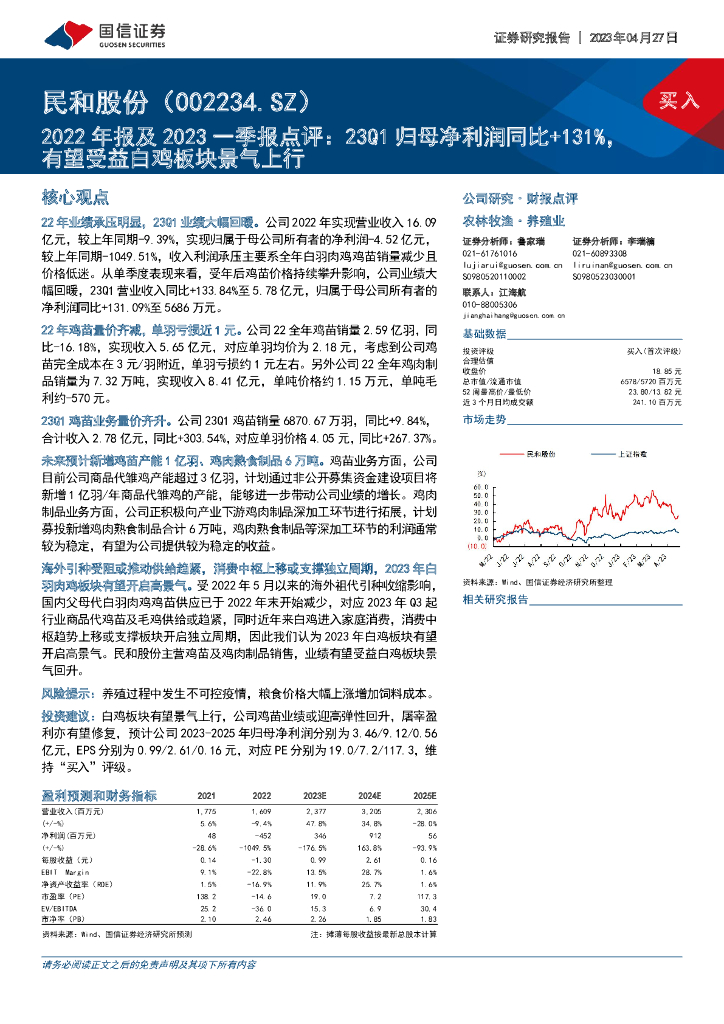 国信证券：民和股份（002234）-2022年报及2023一季报点评：23Q1归母净利润同比+131%，有望受益白鸡板块景气上行