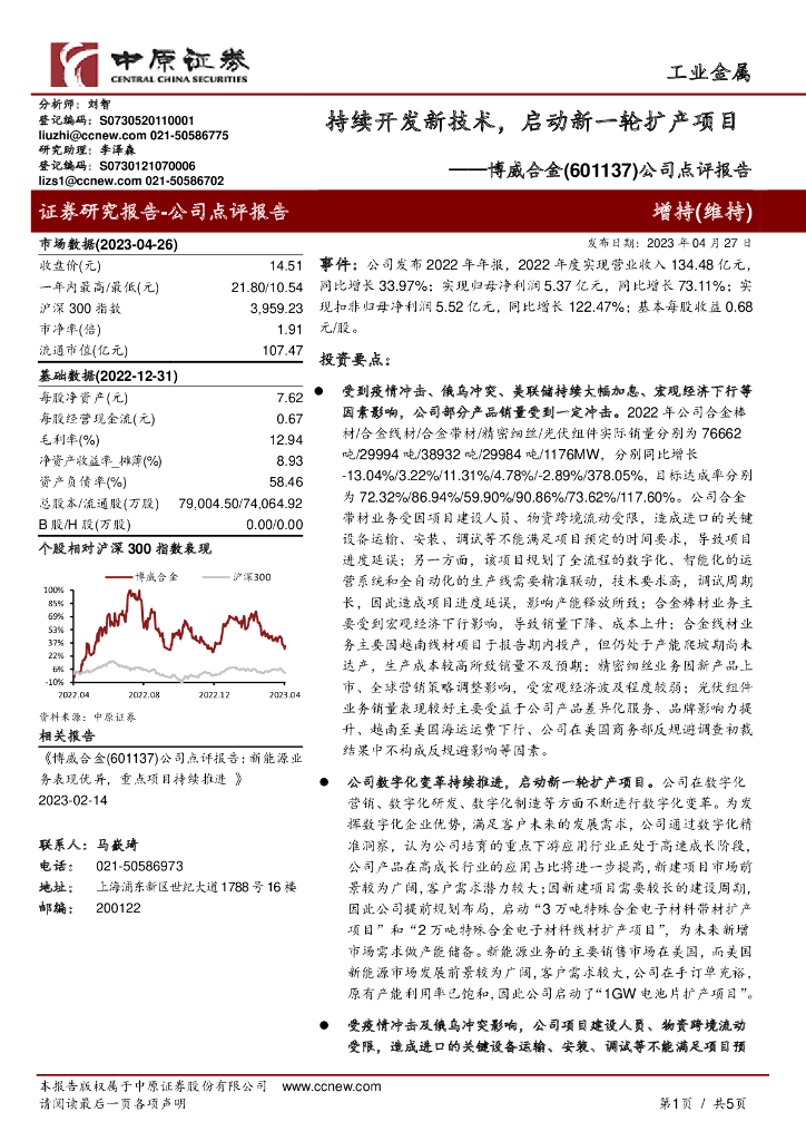 中原证券：博威合金（601137）-公司点评报告：持续开发新技术，启动新一轮扩产项目
