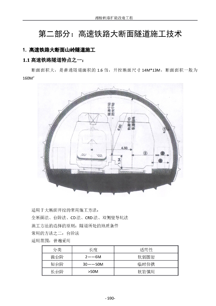 高速铁路大断面隧道施工技术