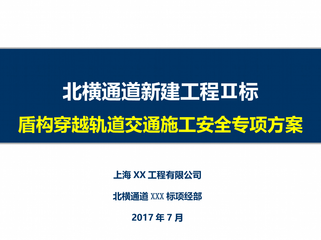 盾构穿越轨道交通安全专项施工方案63p