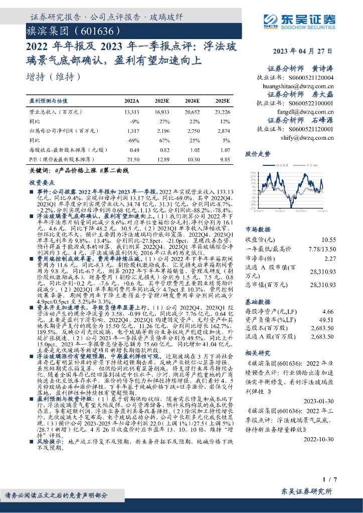 东吴证券：旗滨集团（601636）-2022年年报及2023年一季报点评：浮法玻璃景气底部确认，盈利有望加速向上