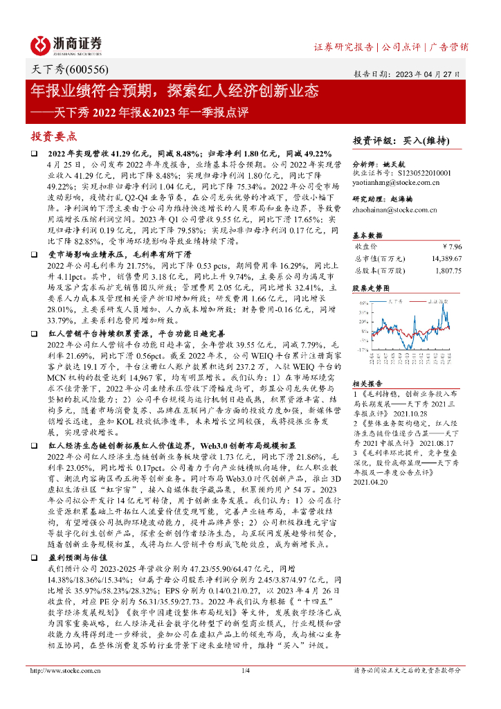 浙商证券：天下秀2022年报&2023年一季报点评：年报业绩符合预期，探索红人经济创新业态 海报