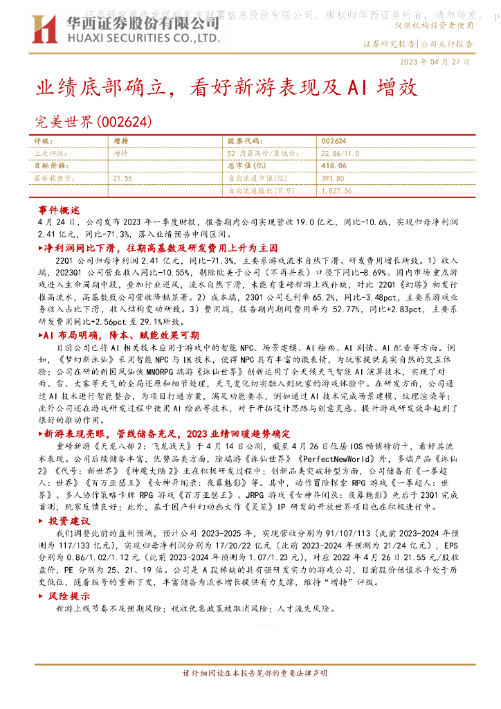 华西证券：完美世界（002624）-业绩底部确立，看好新游表现及AI增效