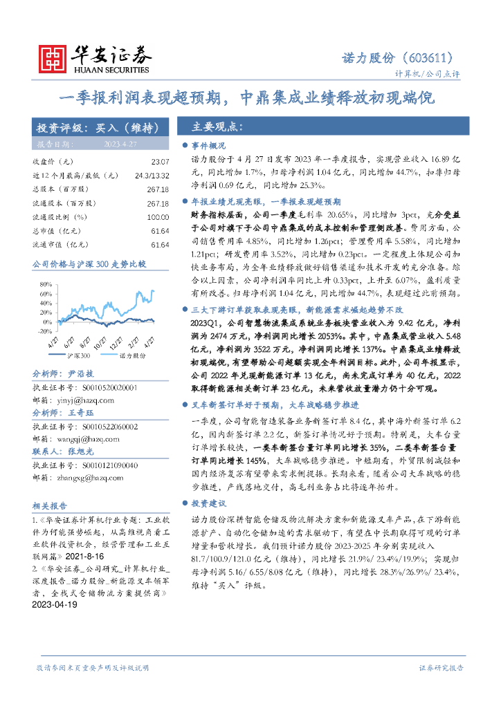 华安证券：诺力股份（603611）-一季报利润表现超预期，中鼎集成业绩释放初现端倪
