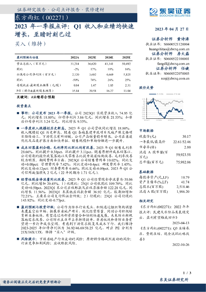 东吴证券：东方雨虹（002271）-2023年一季报点评：Q1收入和业绩均快速增长，至暗时刻已过