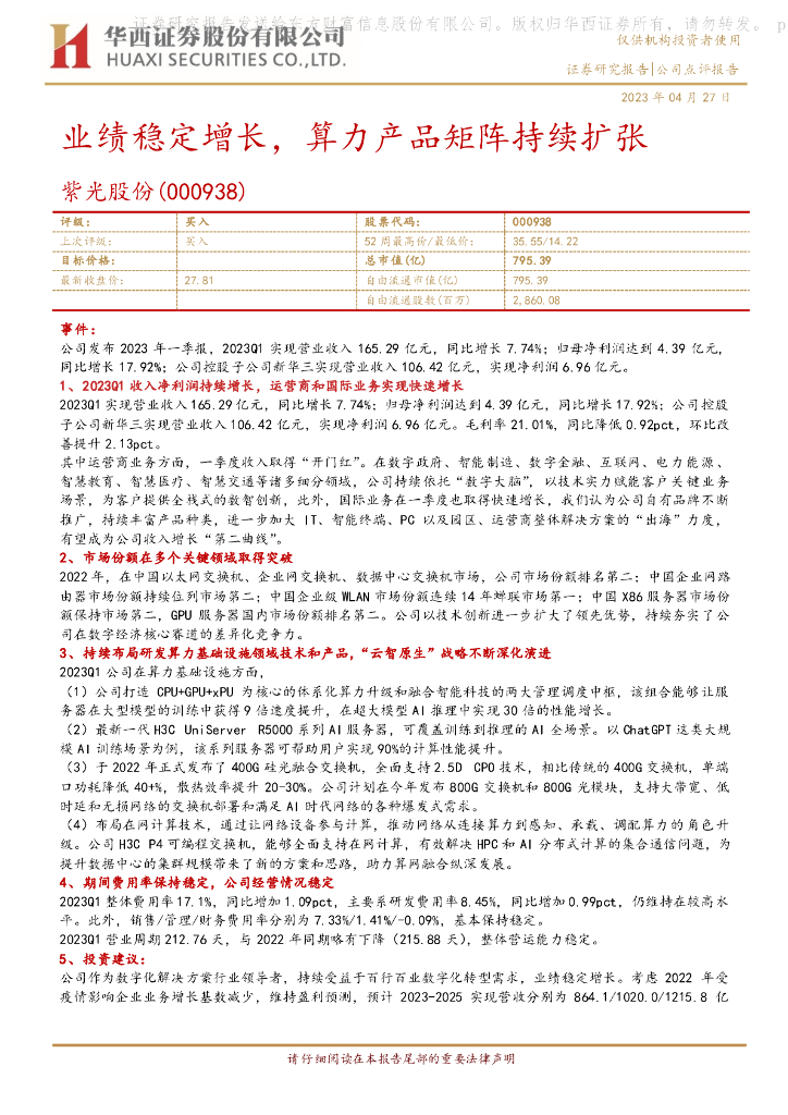 华西证券：紫光股份（000938）-业绩稳定增长，算力产品矩阵持续扩张 海报