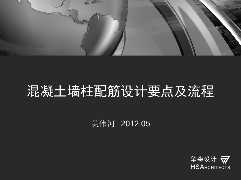 混凝土剪力墙、柱配筋设计要点及流程