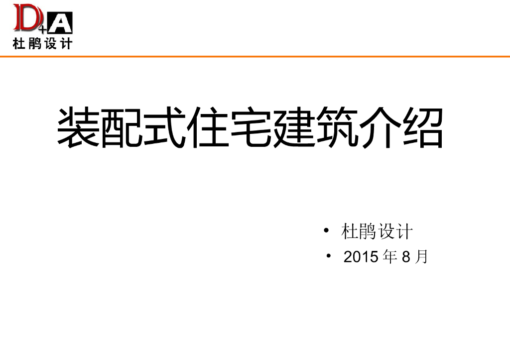 装配式住宅介绍