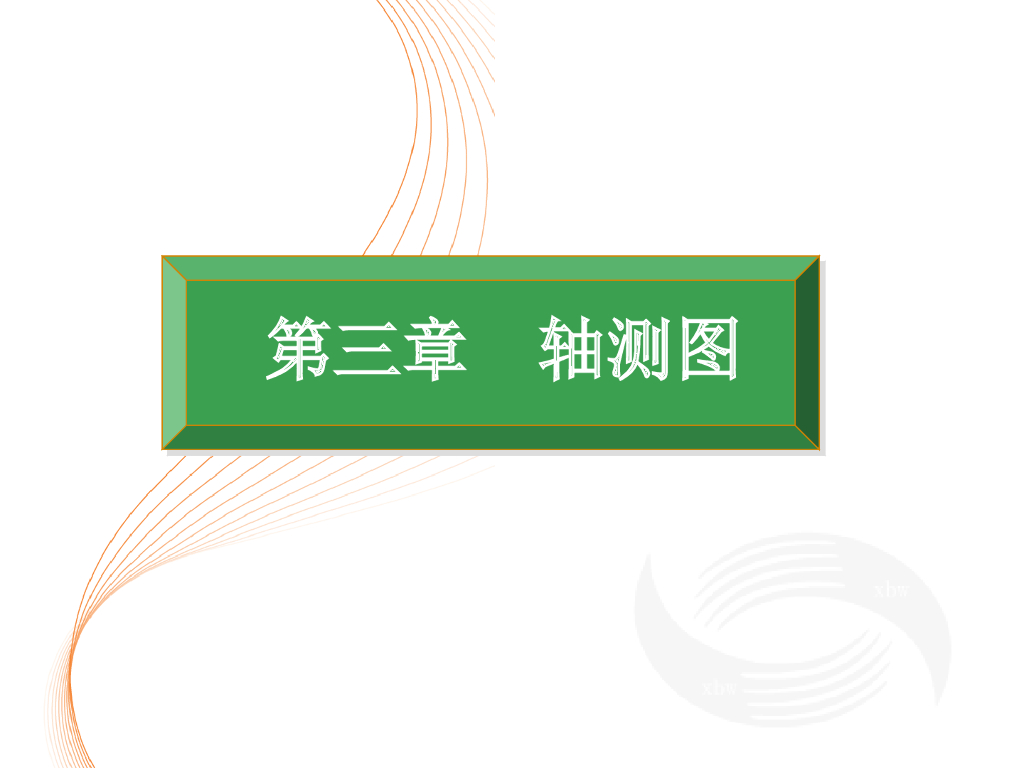 工程识图与AutoCAD之三轴测图课件PPT（21页）
